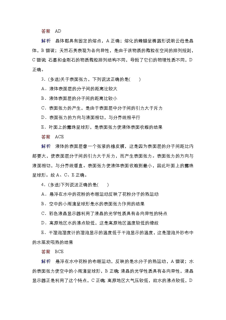 2021届高考物理通用一轮练习：考点42　固体、液体与气体02