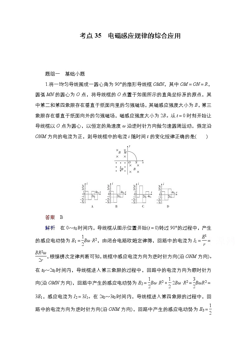 2021届高考物理通用一轮练习：考点35　电磁感应规律的综合应用01