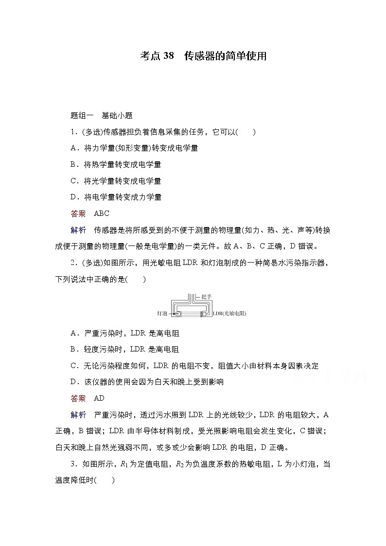2021届高考物理通用一轮练习：考点38　传感器的简单使用01