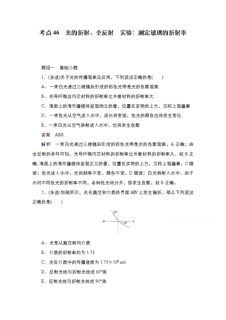 2021届高考物理通用一轮练习：考点46　光的折射、全反射　实验：测定玻璃的折射率01