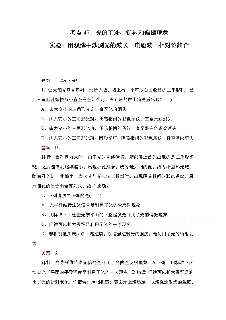 2021届高考物理通用一轮练习：考点47　光的干涉、衍射和偏振现象01