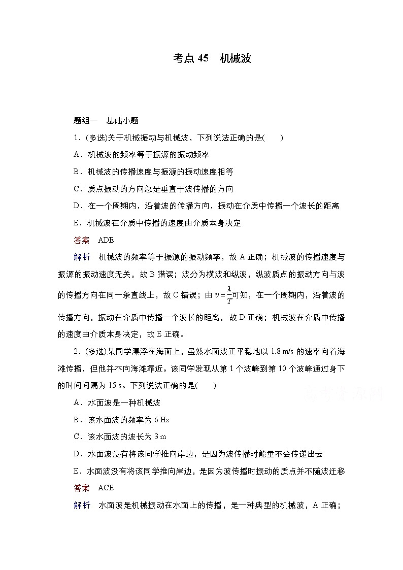 2021届高考物理通用一轮练习：考点45　机械波01