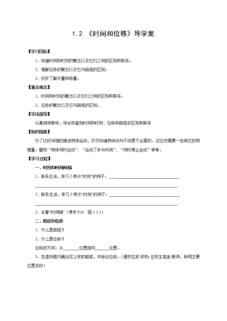 1.2 时间和位移 学案01
