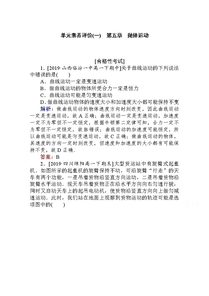 第五章　抛体运动单元素养评价（一） Word版解析版 练习01