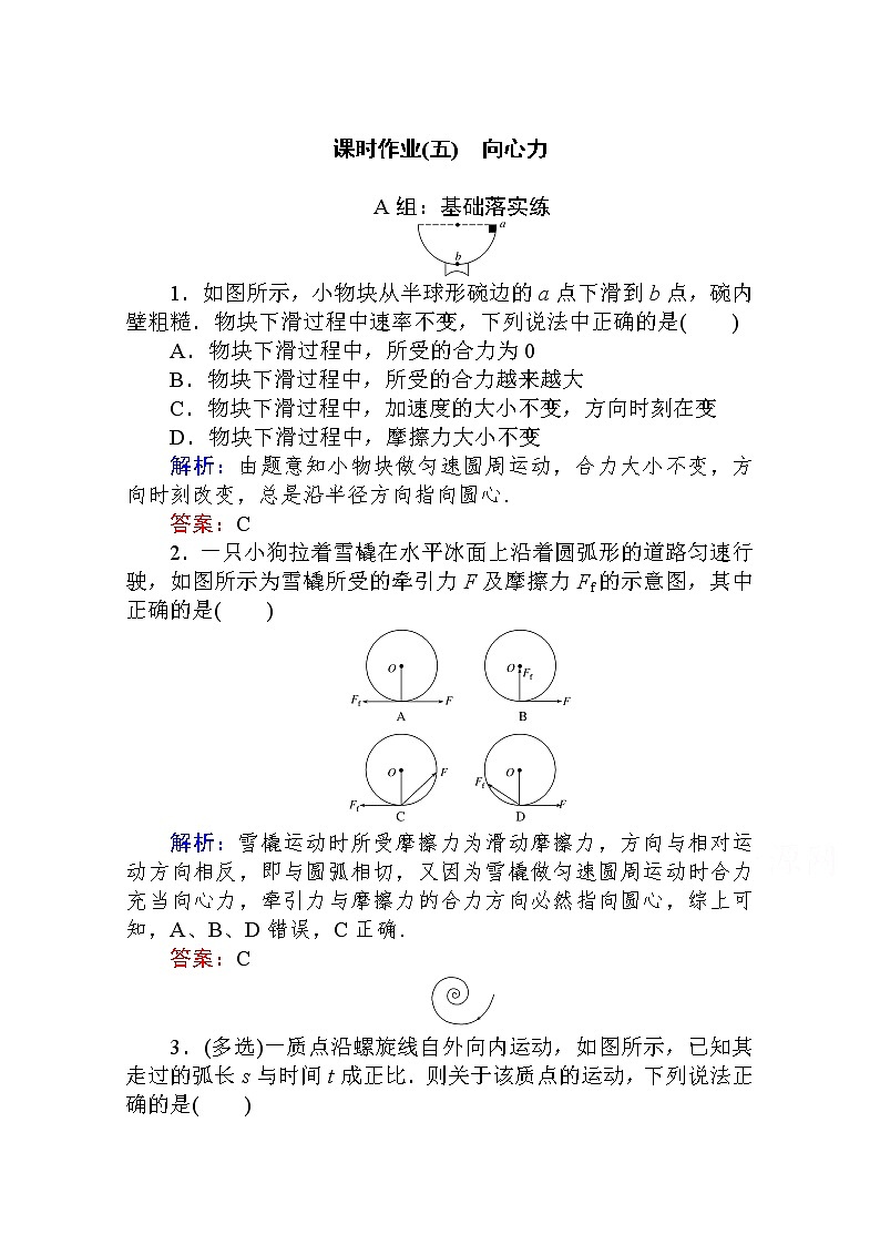 课时作业（五）向心力 Word版解析版 练习01