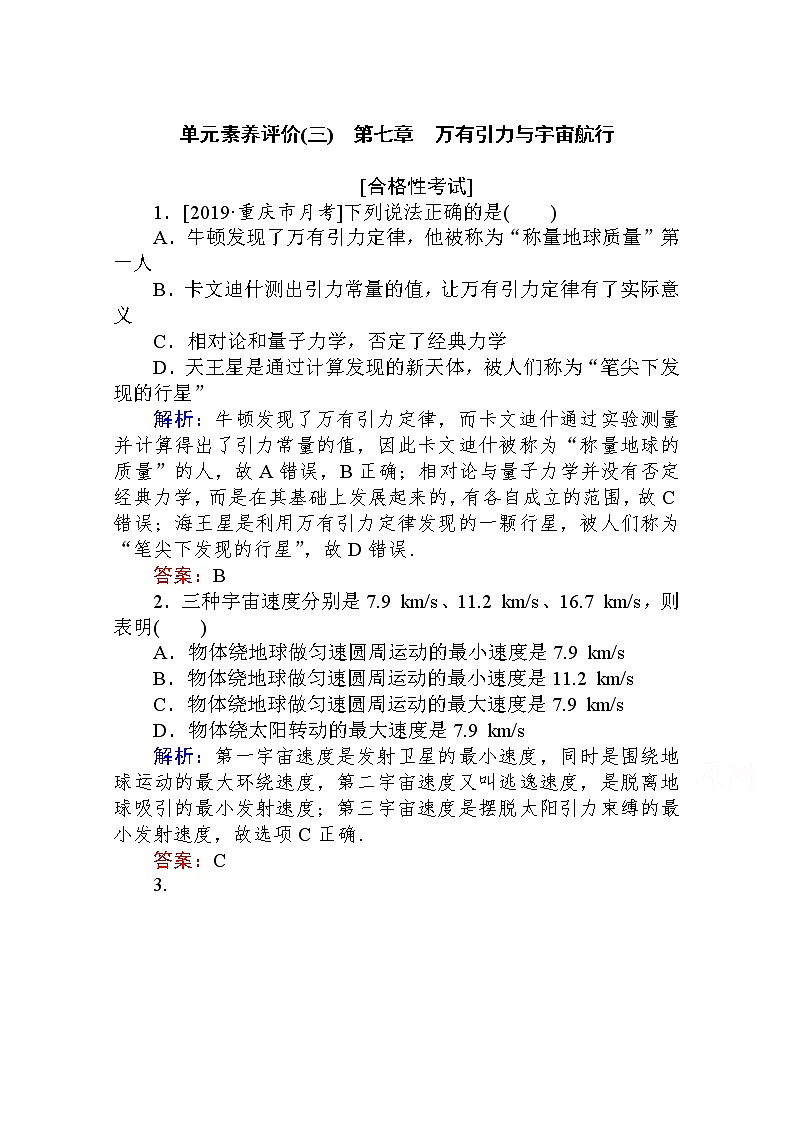 第七章　万有引力与宇宙航行单元素养评价（三） Word版解析版 练习01