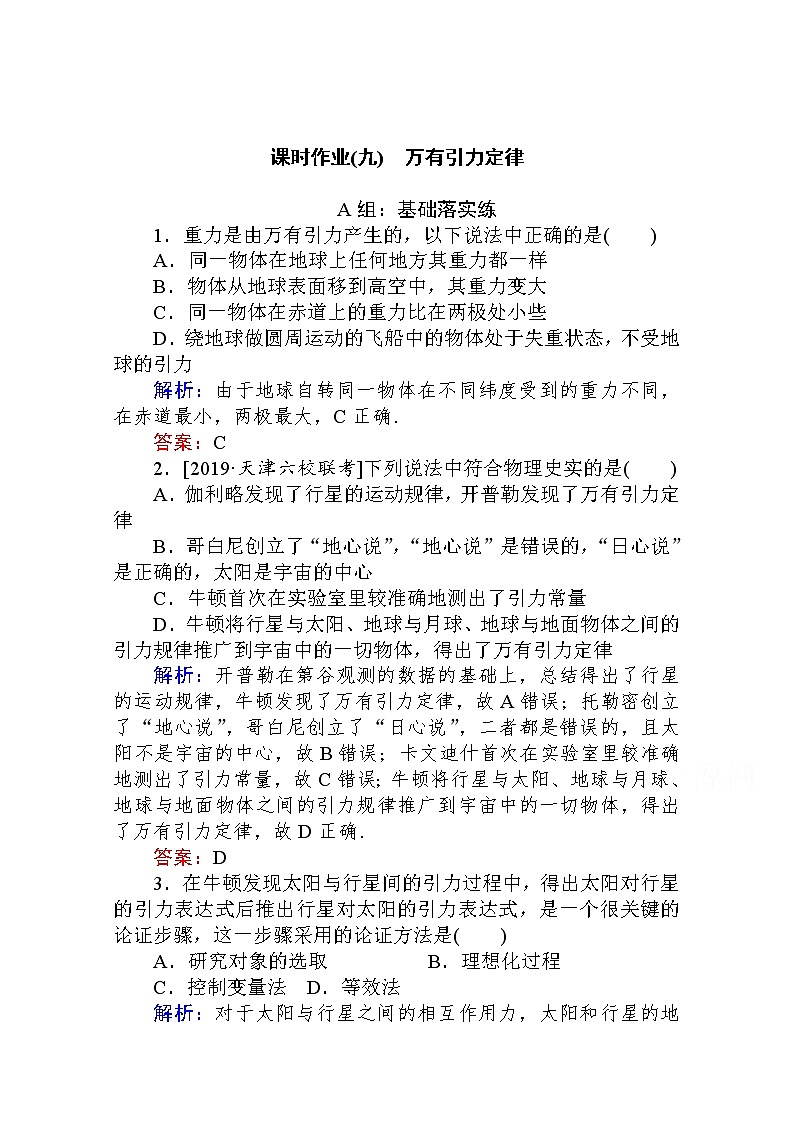 课时作业（九）万有引力定律 Word版解析版 练习01