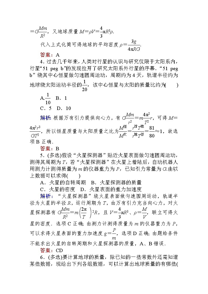课时作业（十）万有引力理论的成就 Word版解析版 练习02