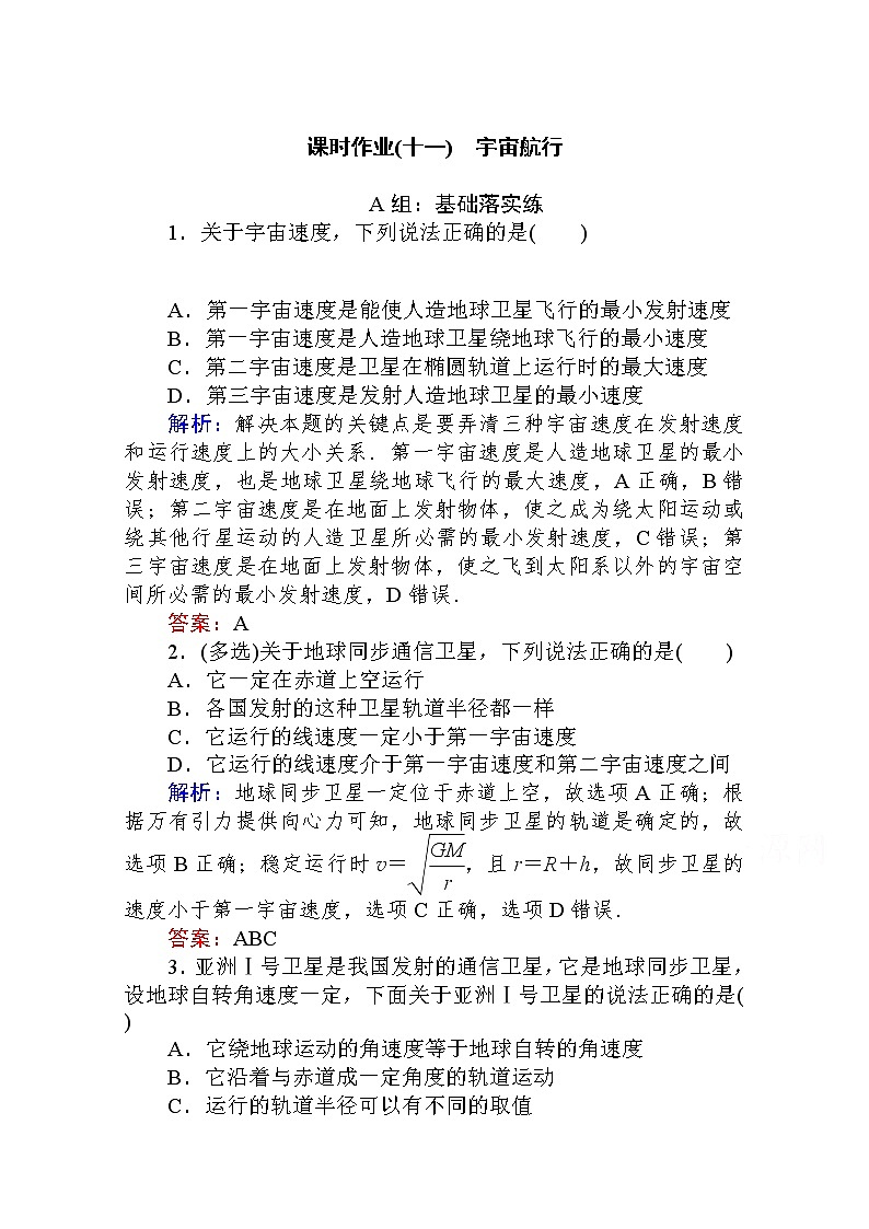 课时作业（十一）宇宙航行 Word版解析版 练习01