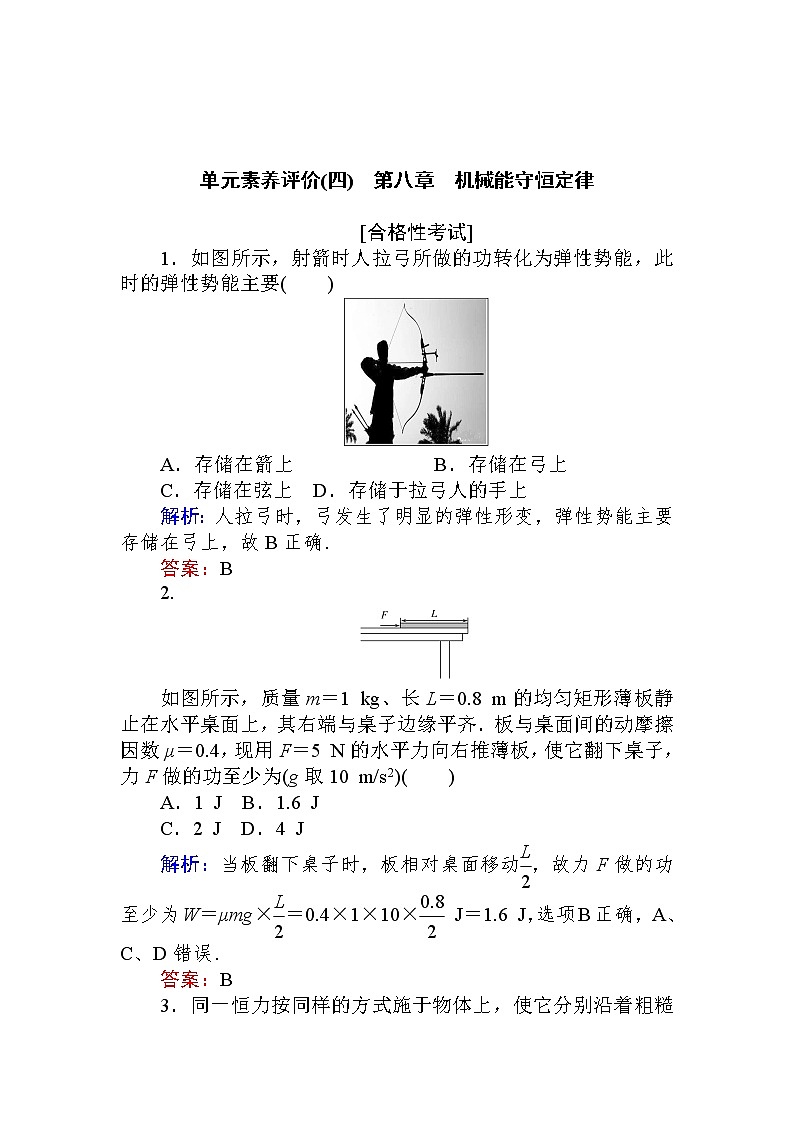 第八章　机械能守定律单元素养评价（四） Wo恒rd版解析版 练习01