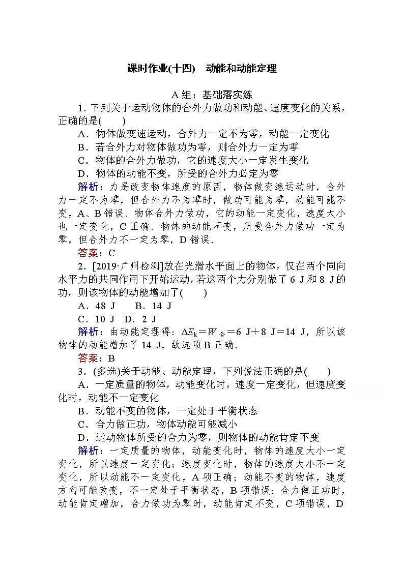 课时作业（十四）动能和动能定理 Word版解析版 练习01