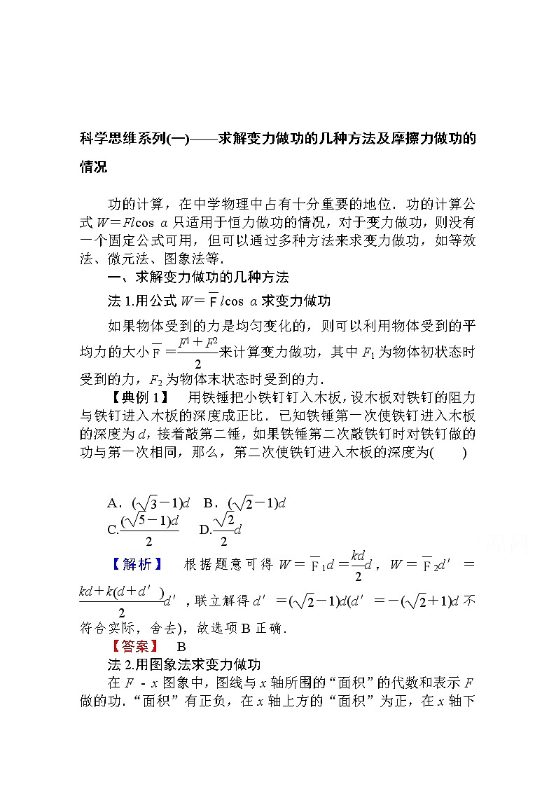 科学思维系列（一）——求解变力做功的几种方法及摩擦力做功的情况 Word版解析版 练习01