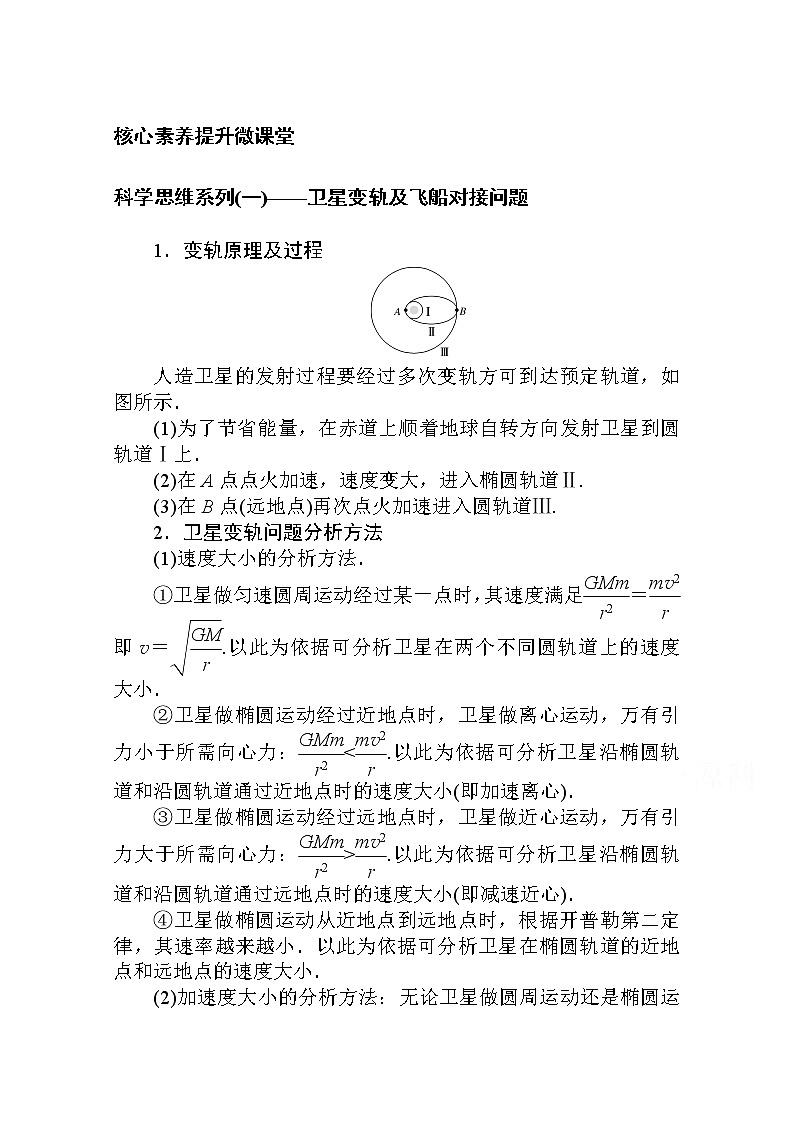 科学思维系列（一）——卫星变轨及飞船对接问题 Word版解析版01