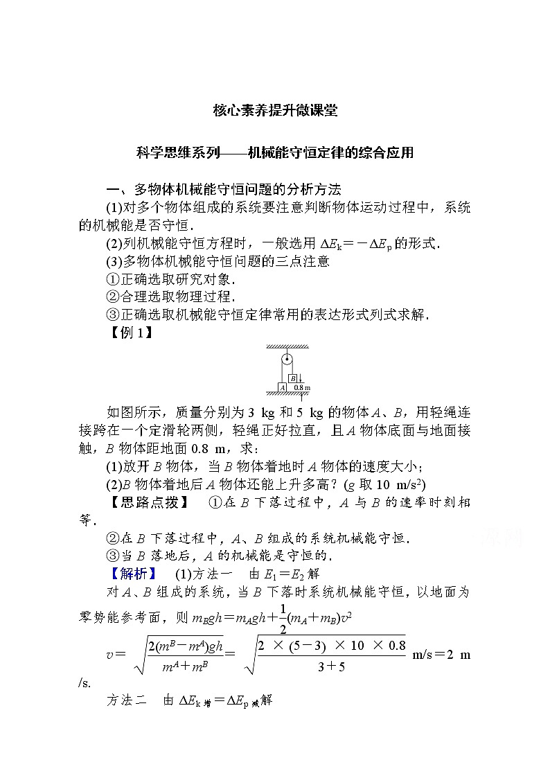 科学思维系列——机械能守恒定律的综合应用 Word版解析版 练习01