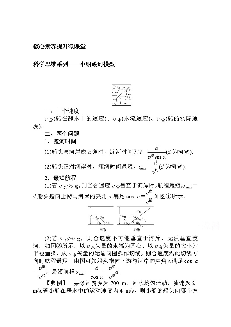 科学思维系列——小船渡河模型 Word版解析版 练习01