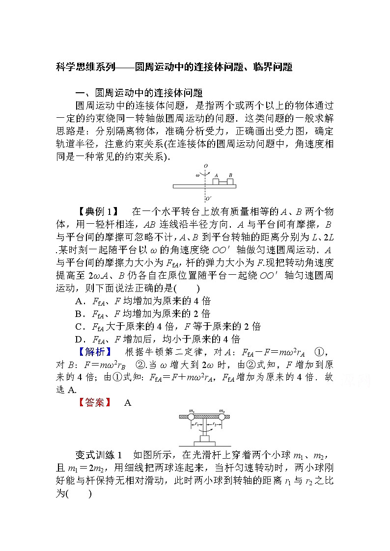科学思维系列——圆周运动中的连接体问题、临界问题 Word版解析版01