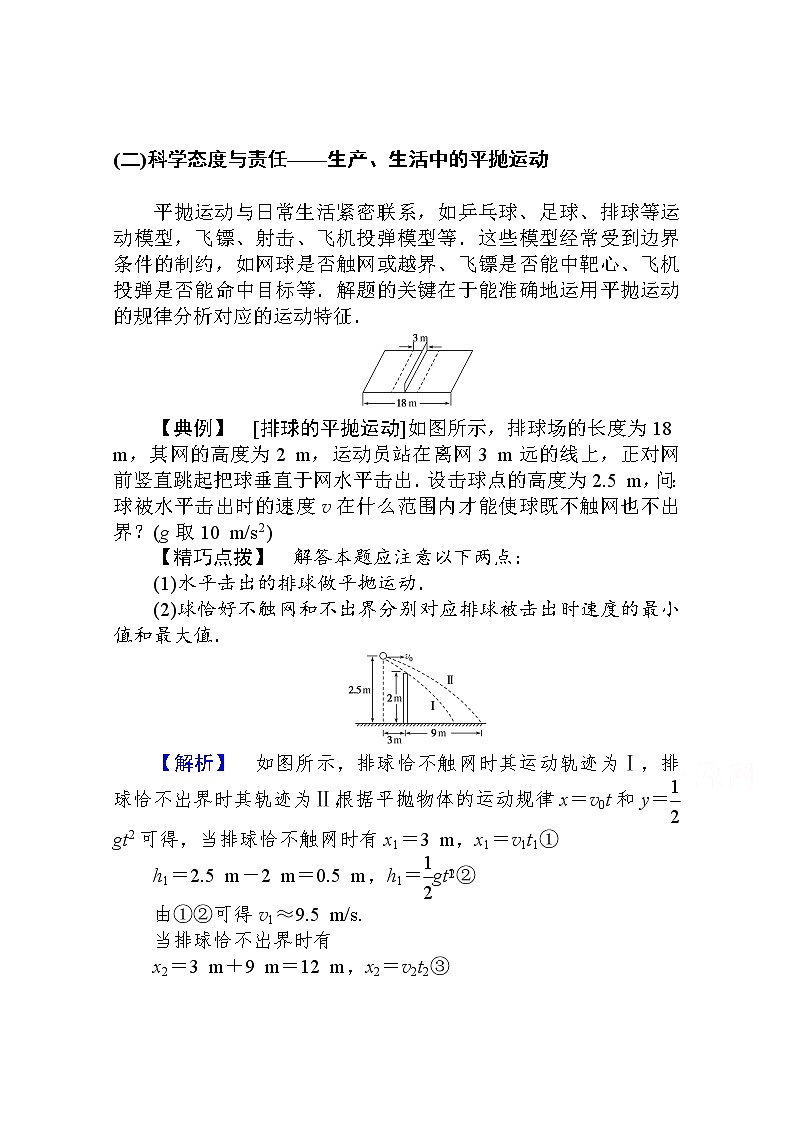 科学态度与责任——生产、生活中的平抛运动 Word版解析版 练习01