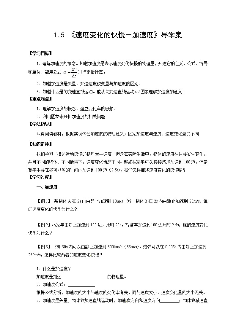1.5 速度变化快慢的描述——加速度 学案01