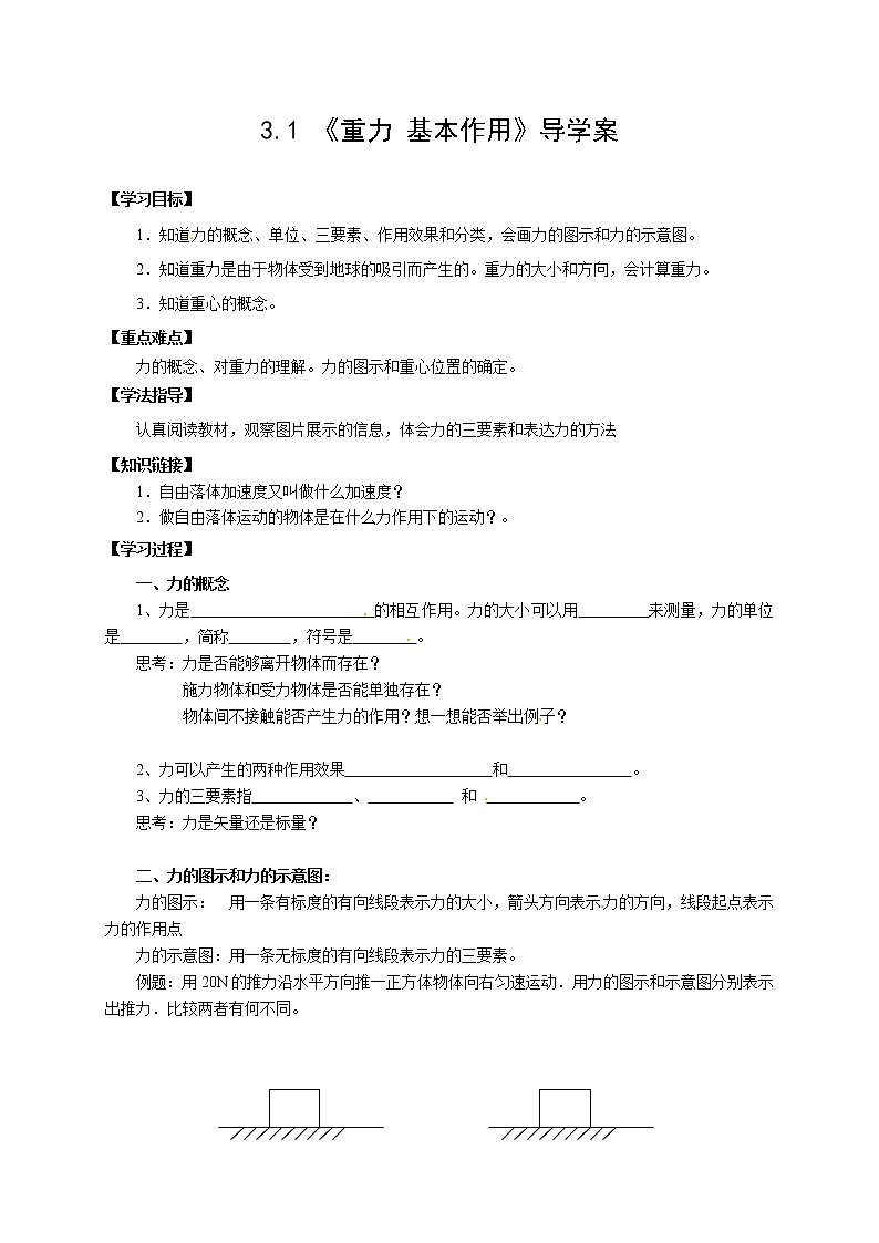 3.1 重力 基本相互作用 学案01