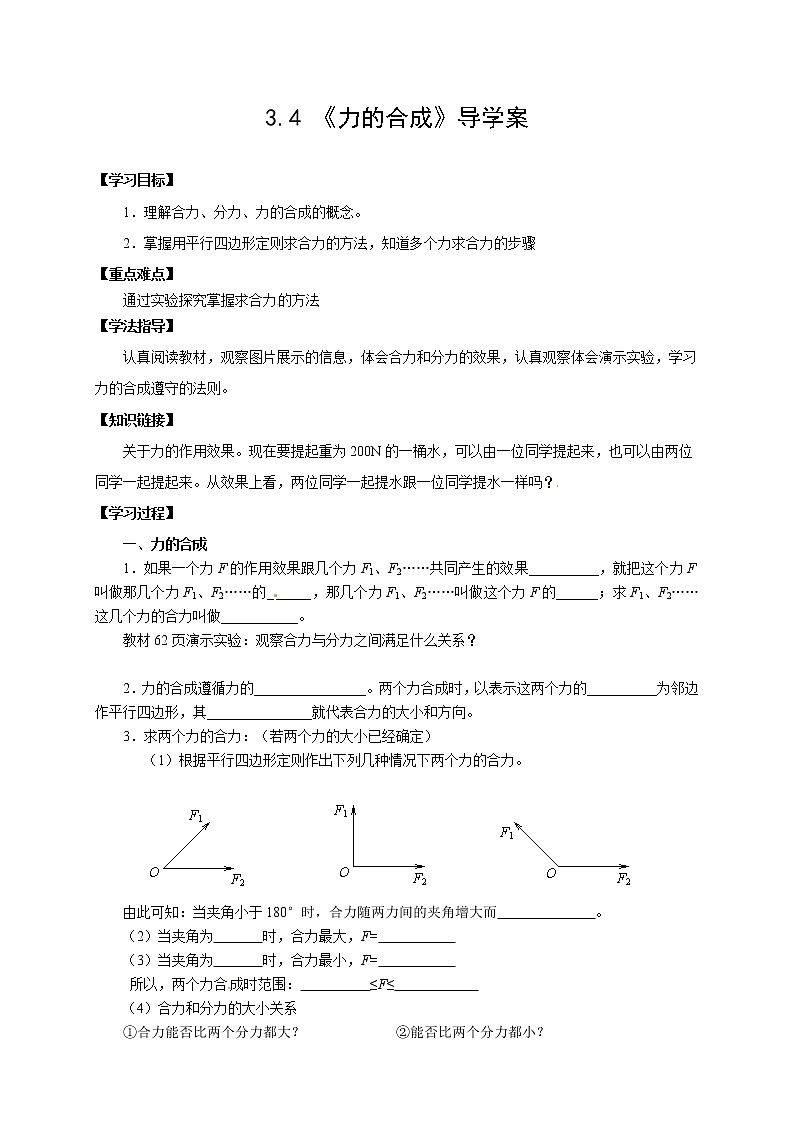 3.4 力的合成 学案01