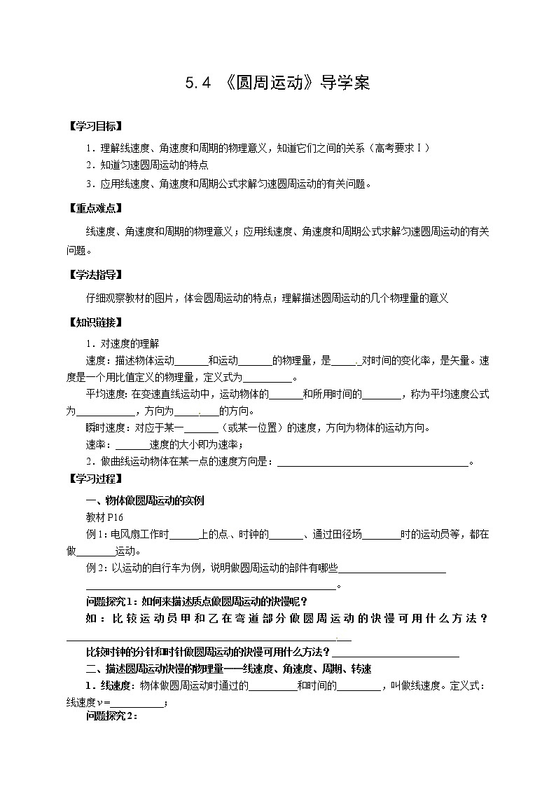 5.4 圆周运动 学案第1页