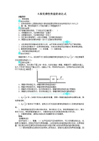 人教版 (新课标)必修25.探究弹性势能的表达式学案设计