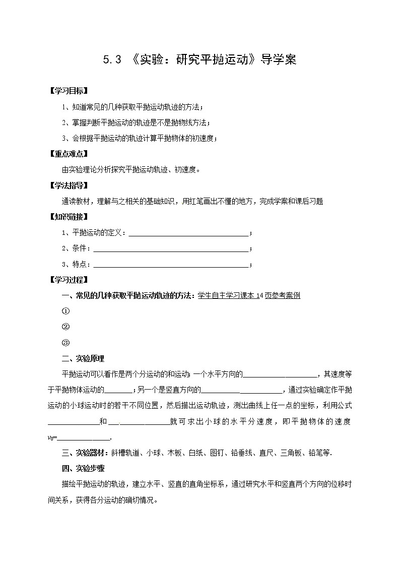 5.3 实验：研究平抛运动 学案01
