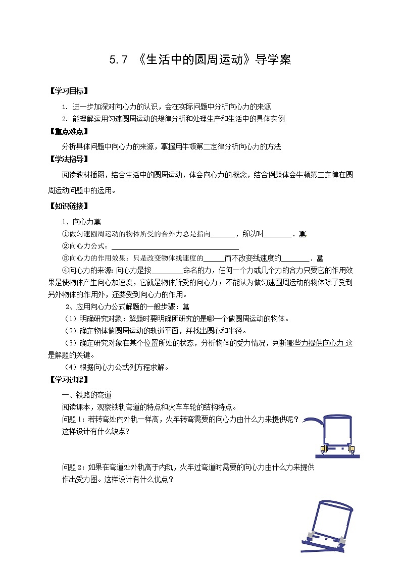 5.7 生活中的圆周运动 学案01