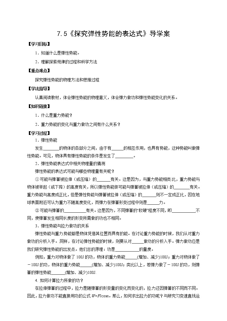 7.5 探究弹性势能的表达式 学案第1页