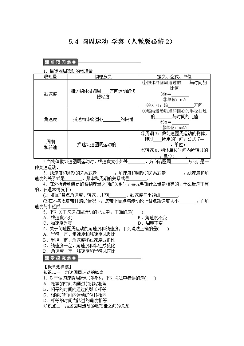5.4 圆周运动 学案第1页