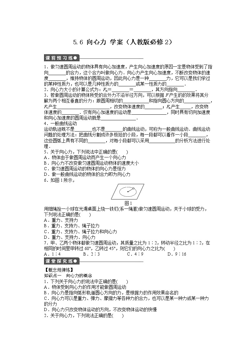 5.6 向心力 学案01