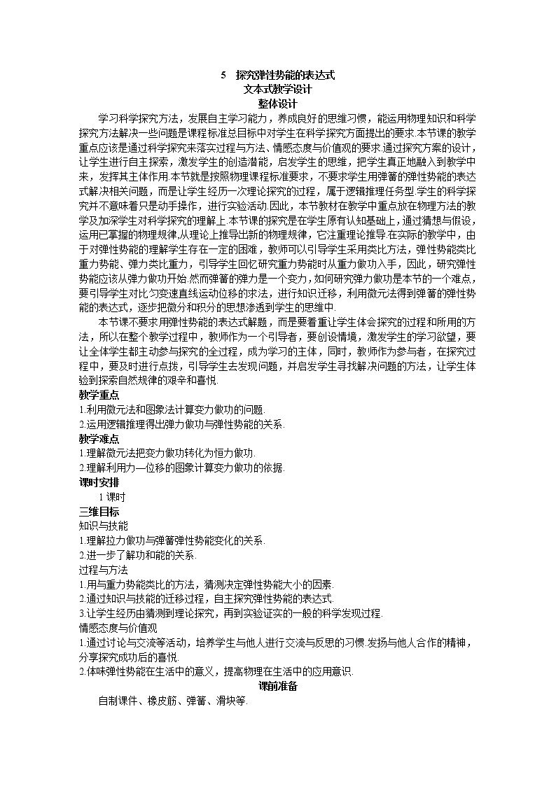 7.5 探究弹性势能的表达式 教案01