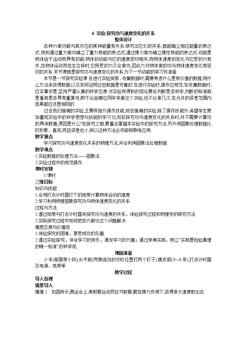 7.6 实验：探究功与速度变化的关系 教案01