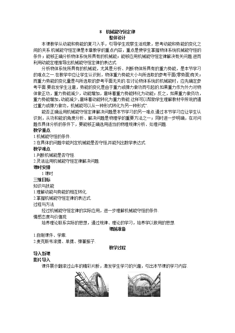 7.8 机械能守恒定律 教案01