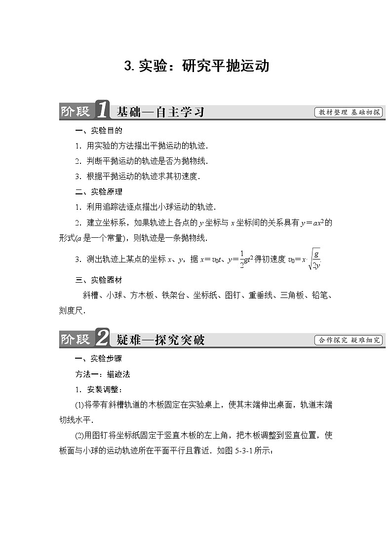 5.3 实验：研究平抛运动 教案01