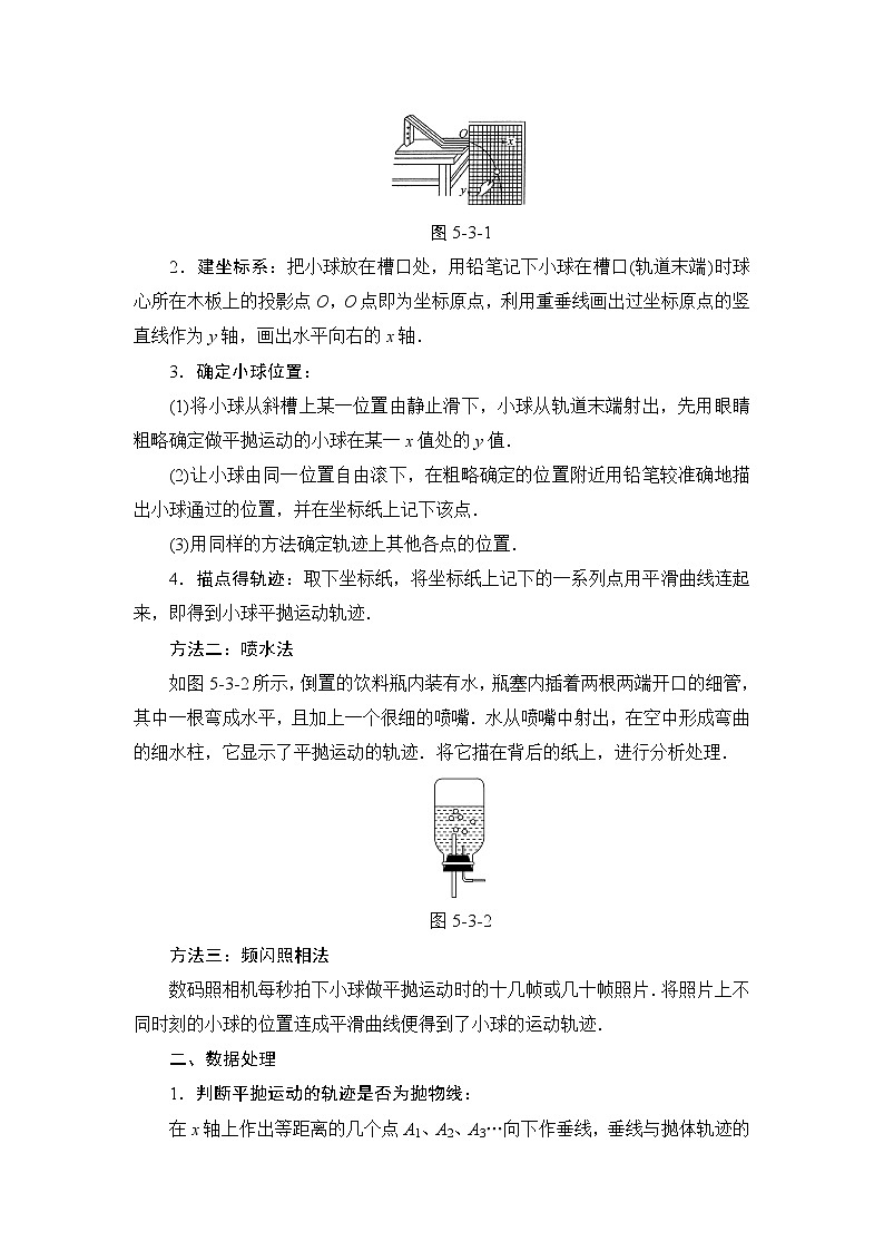 5.3 实验：研究平抛运动 教案02