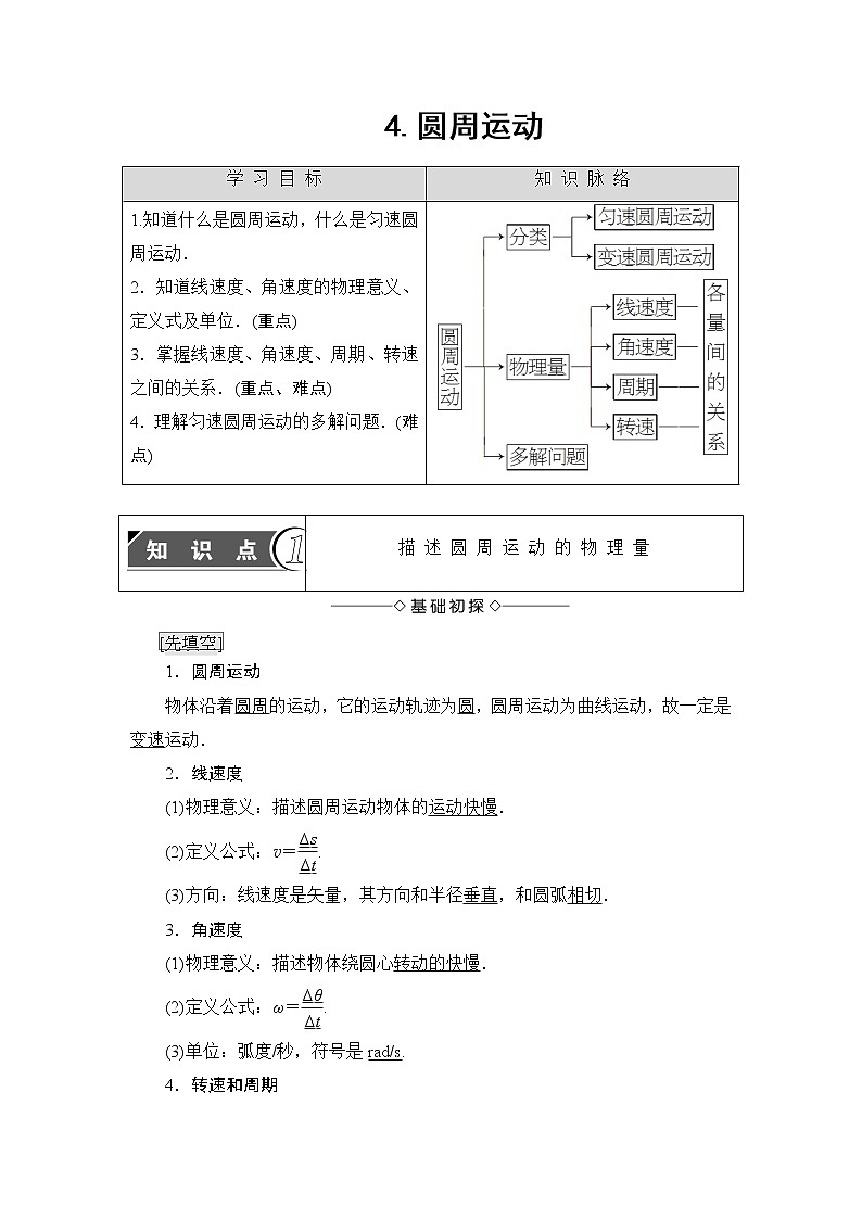 5.4 圆周运动 教案01