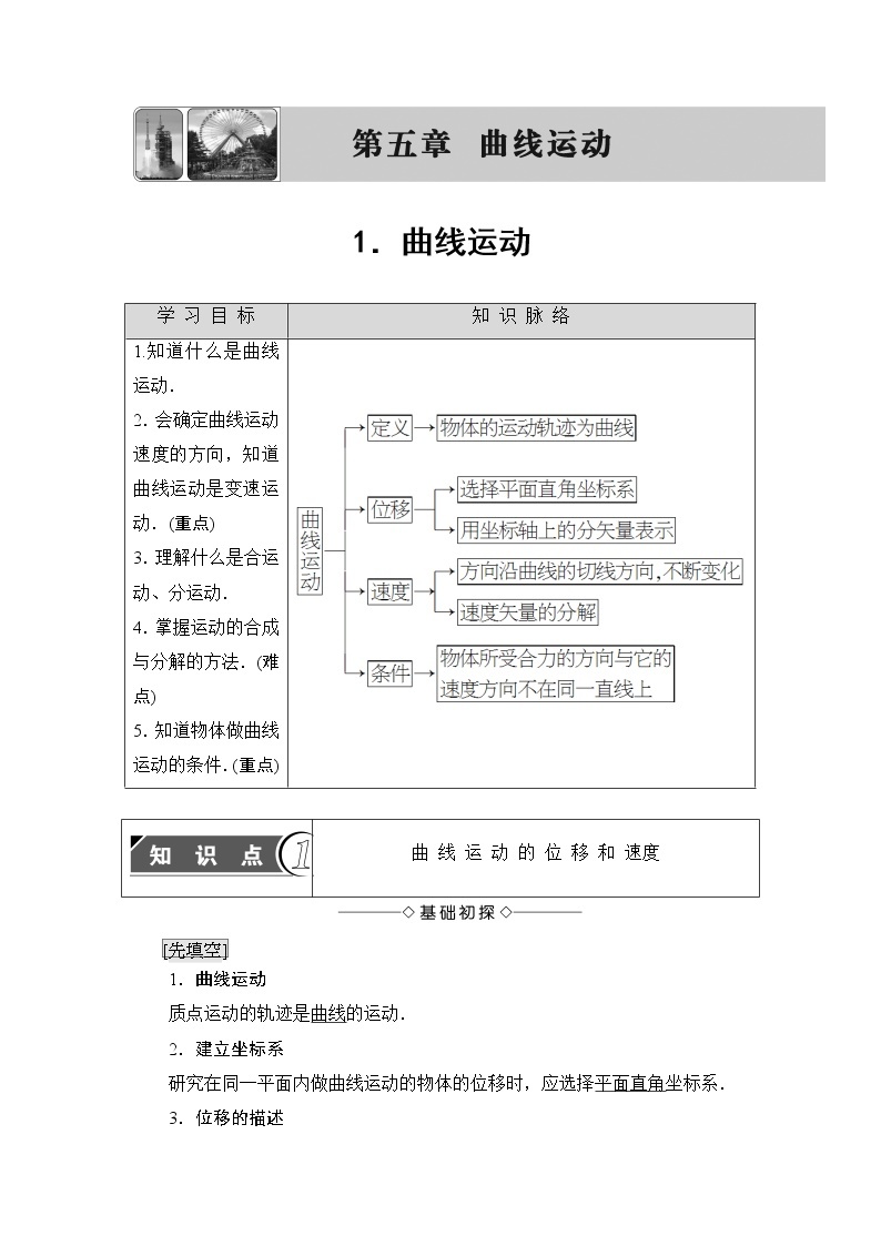 5.1 曲线运动 教案01