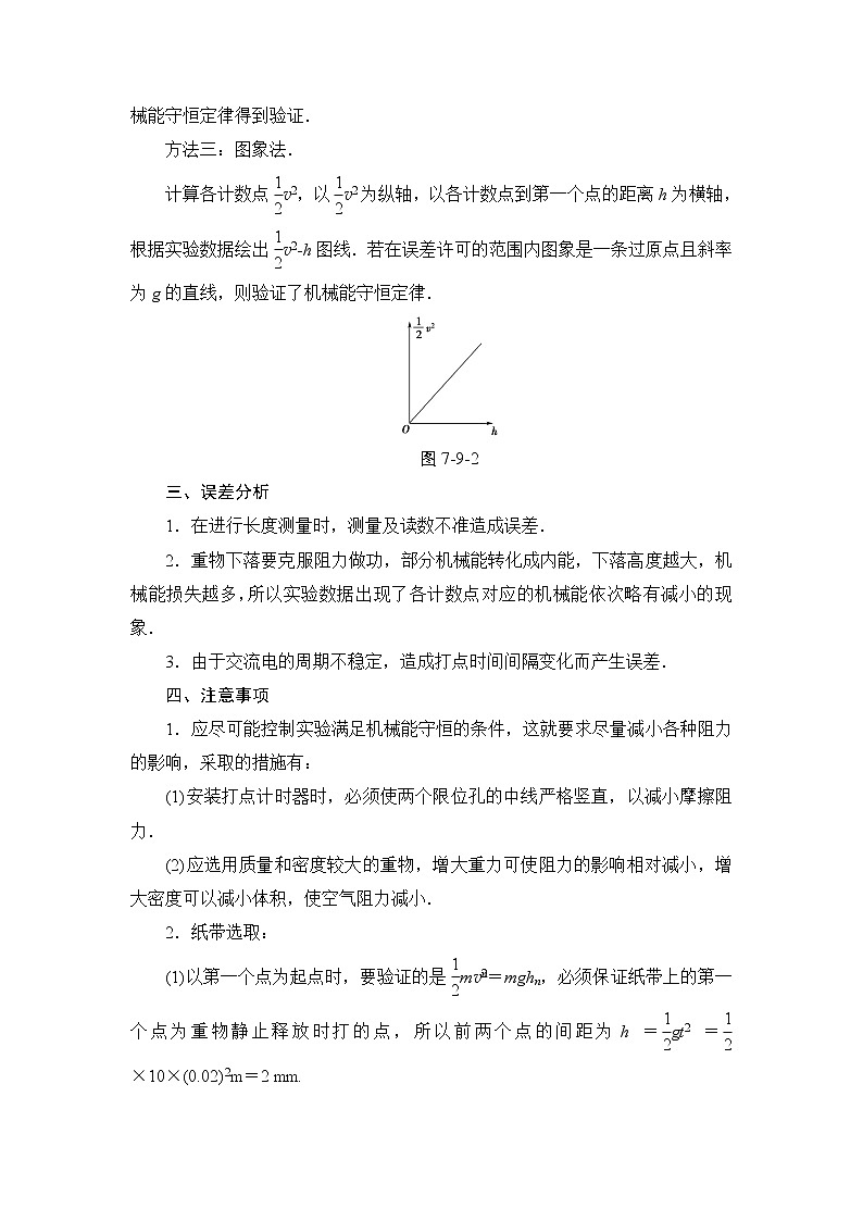 7.9 实验：验证机械能守恒定律 教案第3页