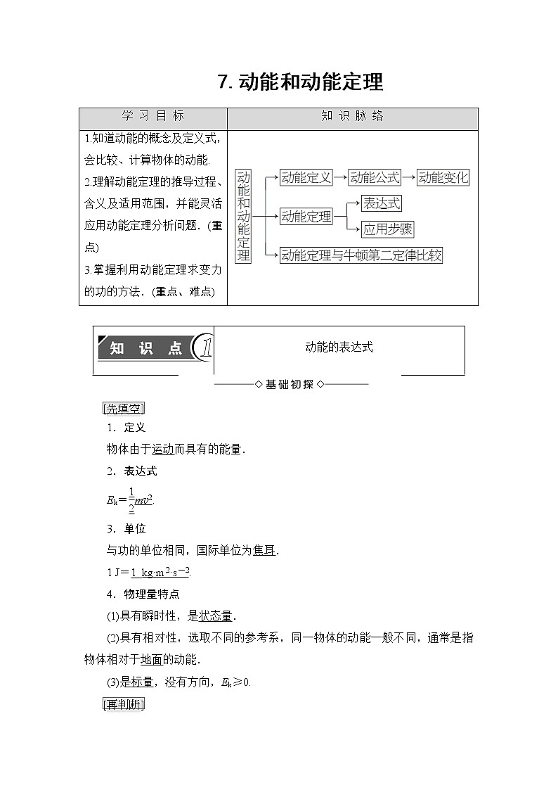 7.7 动能和动能定理 教案第1页