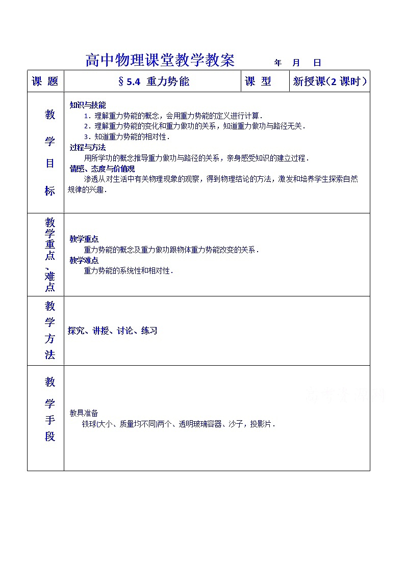 5.4 重力势能 教案01
