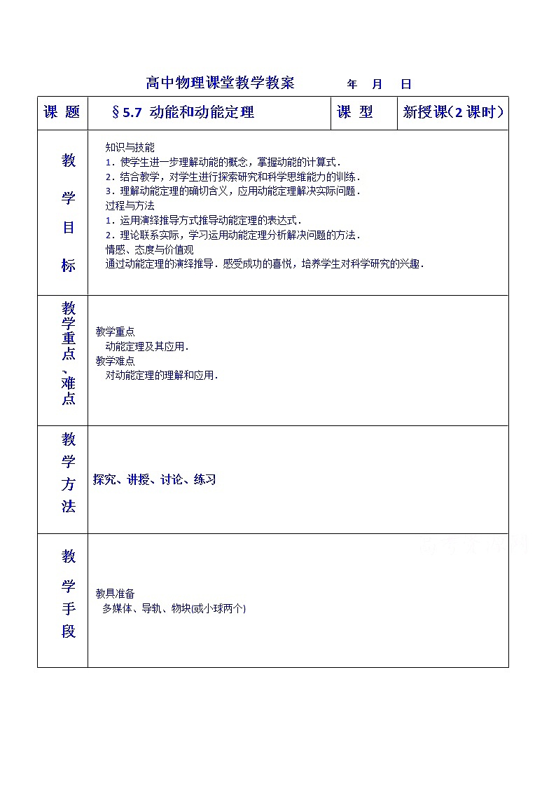7.7  动能和动能定理 教案第1页