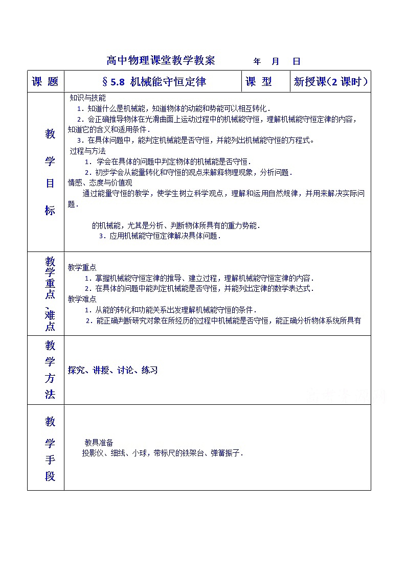 7.8 机械能守恒定律 教案01