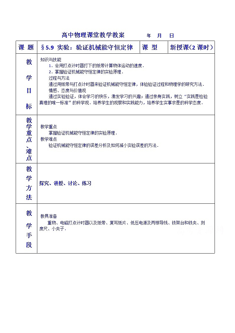 7.9 实验：验证机械能守恒定律 教案第1页