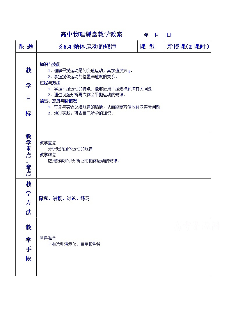 7.4  抛体运动的规律 教案01