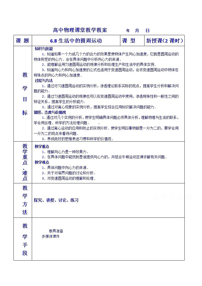 5.7 生活中的圆周运动 教案第1页