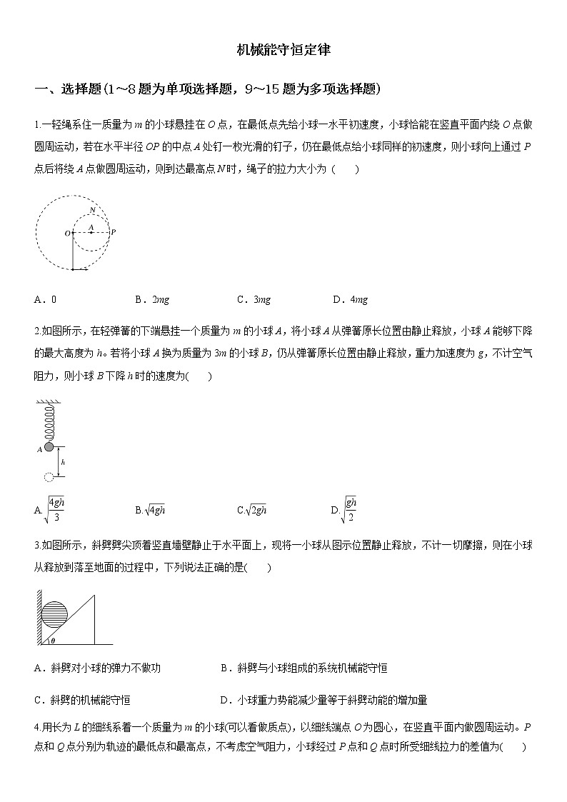 2020届高考物理二轮复习卷：机械能守恒定律01