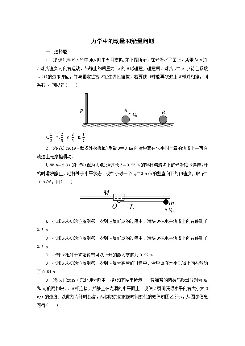 2020届高考物理二轮复习专题练习卷：力学中的动量和能量问题01
