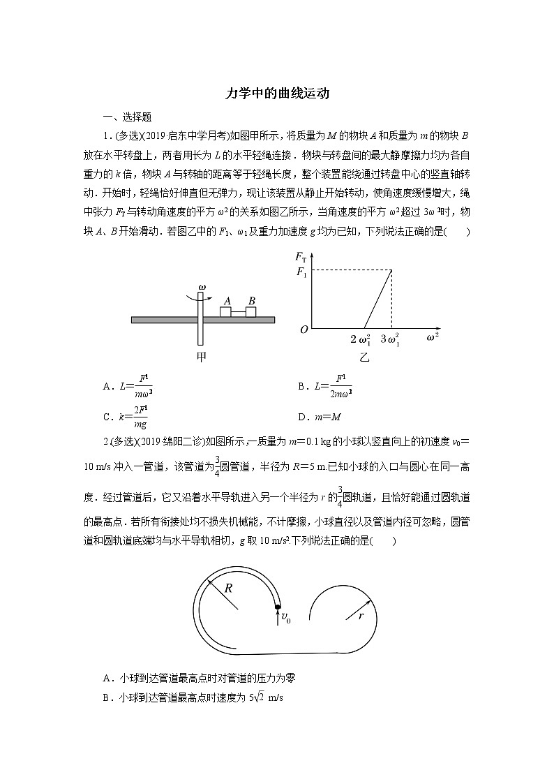 2020届高考物理二轮复习专题练习卷：力学中的曲线运动第1页