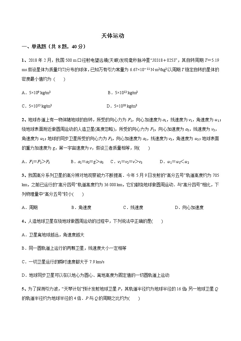 2020届高三高考物理二轮复习强化练习：天体运动第1页
